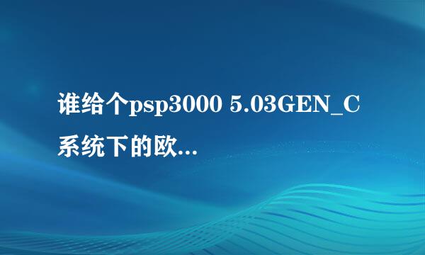 谁给个psp3000 5.03GEN_C系统下的欧版山脊赛车2的存档