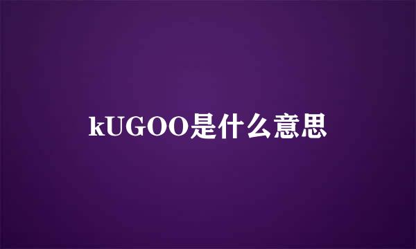 kUGOO是什么意思