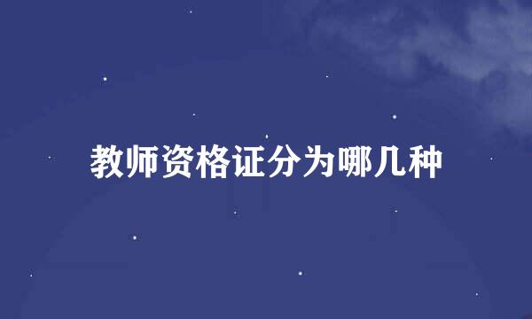 教师资格证分为哪几种