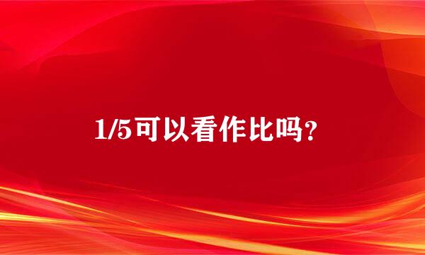 1/5可以看作比吗？