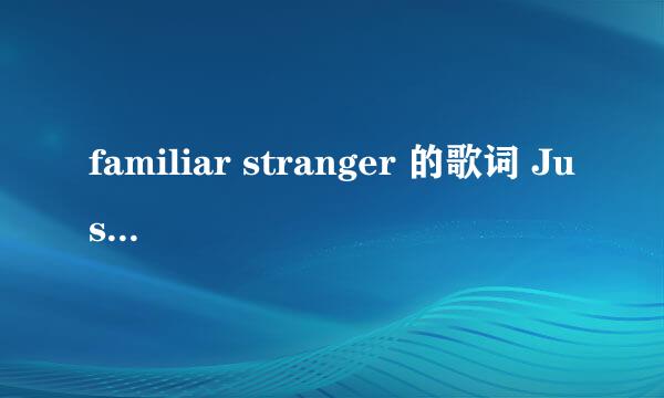 familiar stranger 的歌词 Justin的