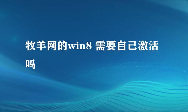 牧羊网的win8 需要自己激活吗