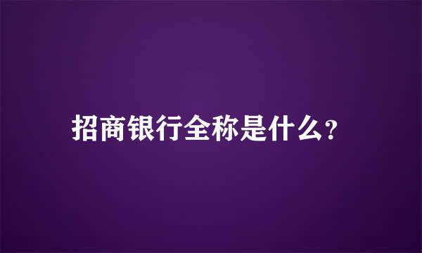 招商银行全称是什么？