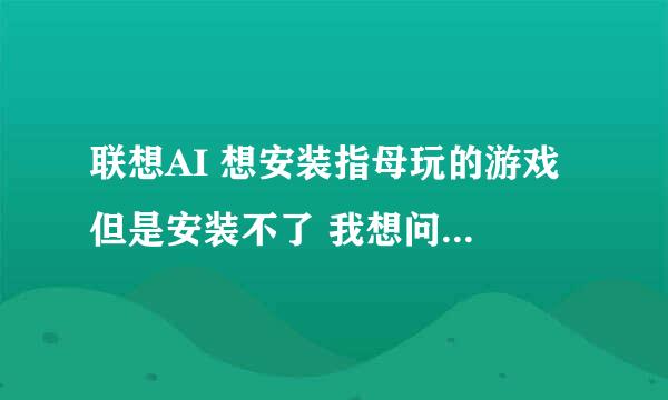 联想AI 想安装指母玩的游戏 但是安装不了 我想问的是 平板是不是要有WIFI的情况或者3G的情况下才能安装？