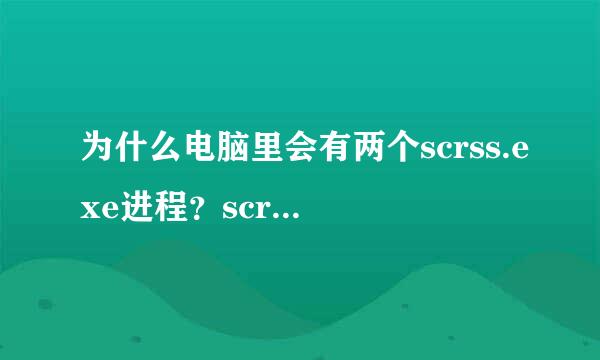 为什么电脑里会有两个scrss.exe进程？scrss.exe如果不是病毒的话，正确的位置应该在哪里？