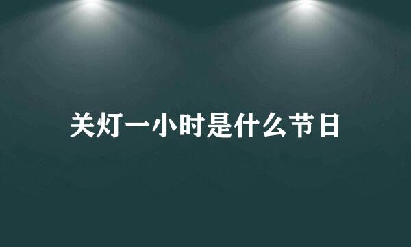 关灯一小时是什么节日