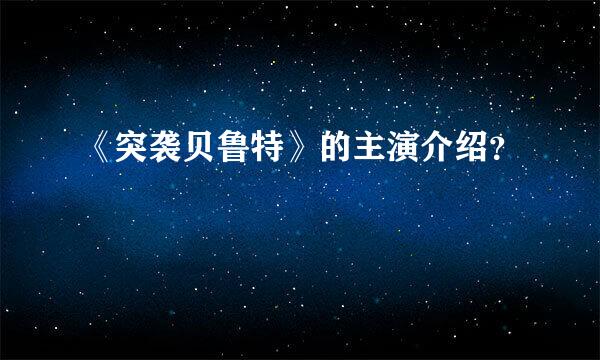 《突袭贝鲁特》的主演介绍？