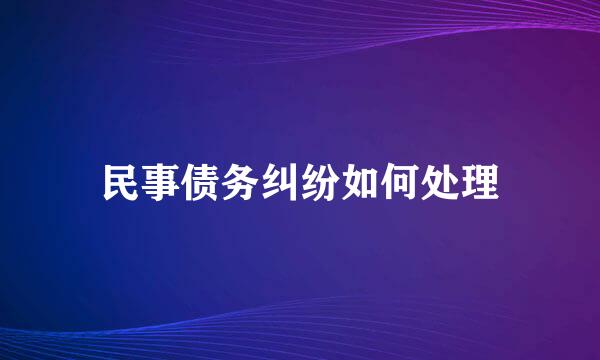 民事债务纠纷如何处理