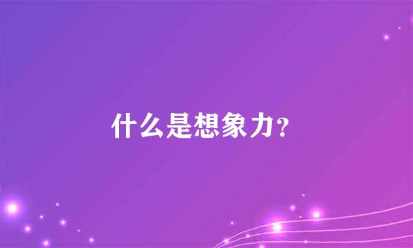 什么是想象力？