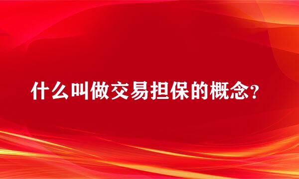 什么叫做交易担保的概念？