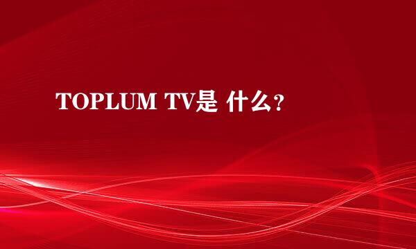 TOPLUM TV是 什么？