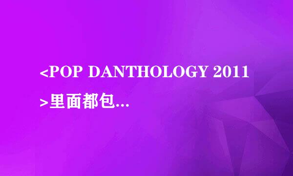 <POP DANTHOLOGY 2011>里面都包含哪些歌曲？