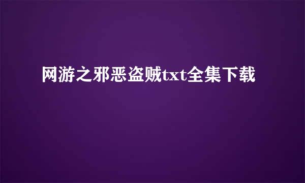 网游之邪恶盗贼txt全集下载