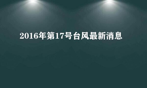 2016年第17号台风最新消息