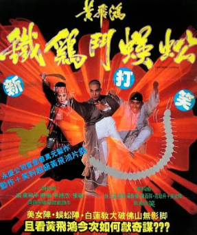 求《黄飞鸿之铁鸡斗蜈蚣》1993年百度云资源,李连杰主演的