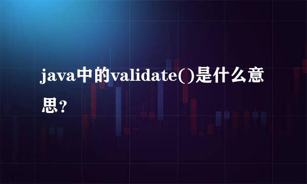 java中的validate()是什么意思？