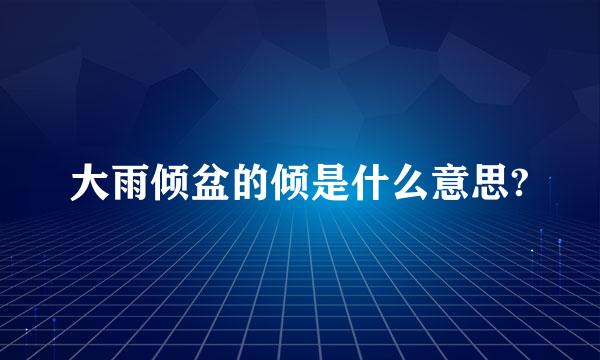 大雨倾盆的倾是什么意思?