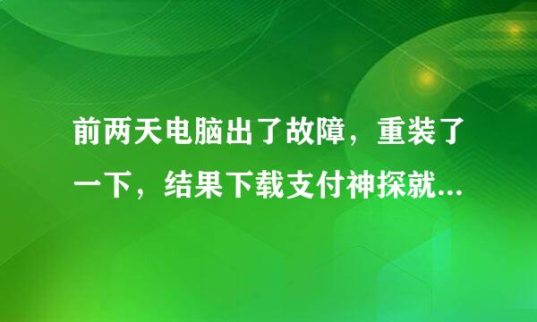 前两天电脑出了故障，重装了一下，结果下载支付神探就老是失败。