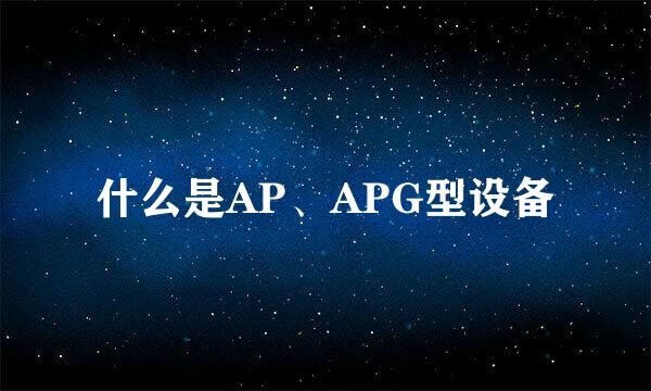 什么是AP、APG型设备