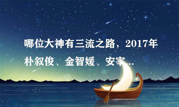 哪位大神有三流之路，2017年朴叙俊、金智媛、安宰弘主演的韩国电视剧免费百度云资源？