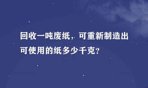 回收一吨废纸，可重新制造出可使用的纸多少千克？