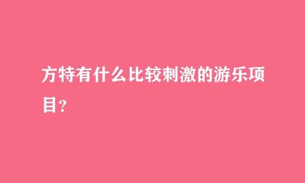 方特有什么比较刺激的游乐项目？