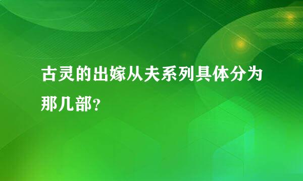 古灵的出嫁从夫系列具体分为那几部？