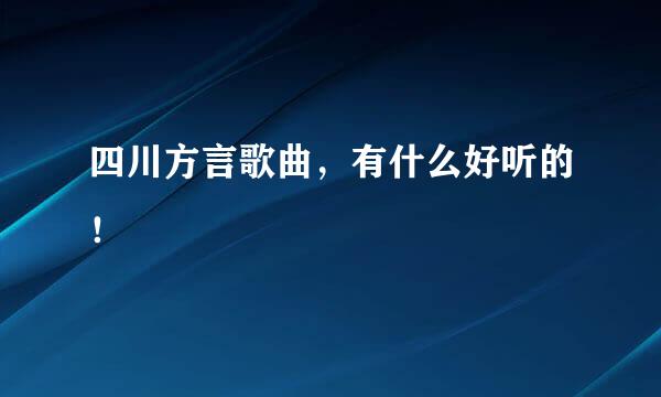 四川方言歌曲，有什么好听的！