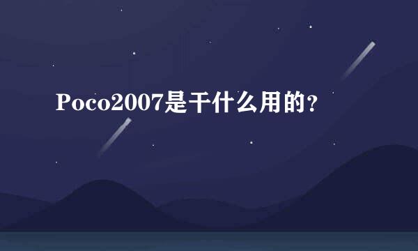 Poco2007是干什么用的？