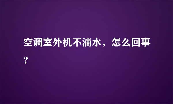 空调室外机不滴水，怎么回事？