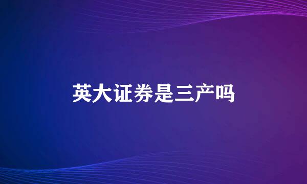 英大证券是三产吗