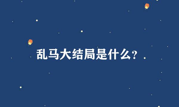 乱马大结局是什么？