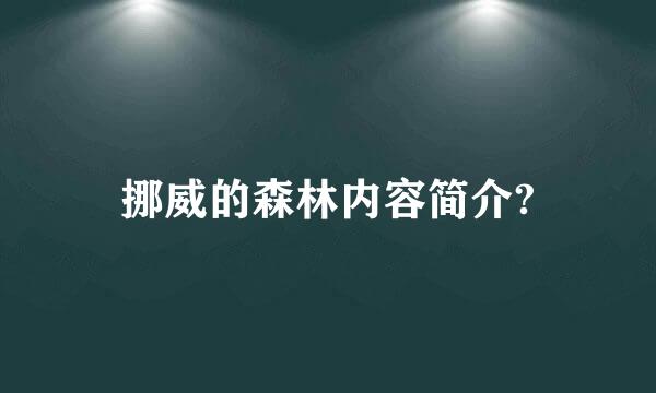 挪威的森林内容简介?