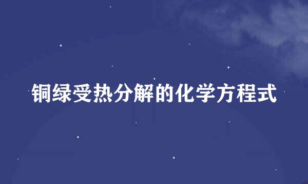 铜绿受热分解的化学方程式