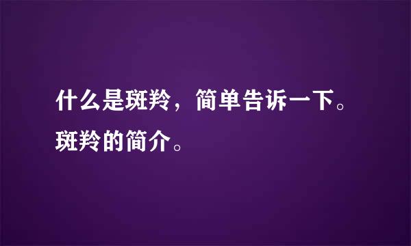 什么是斑羚，简单告诉一下。斑羚的简介。