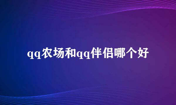 qq农场和qq伴侣哪个好