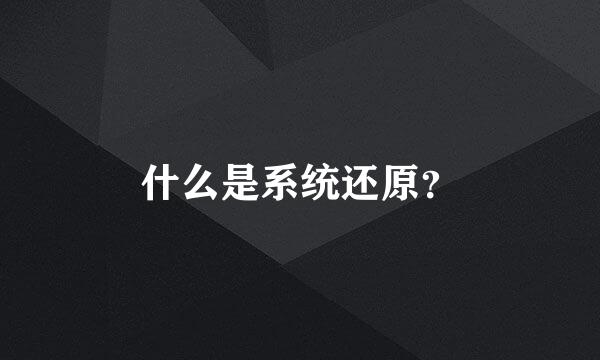 什么是系统还原？