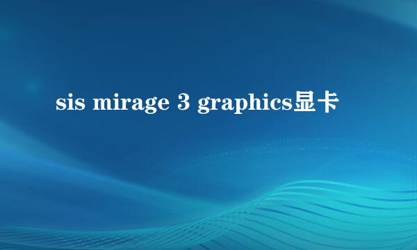 sis mirage 3 graphics显卡