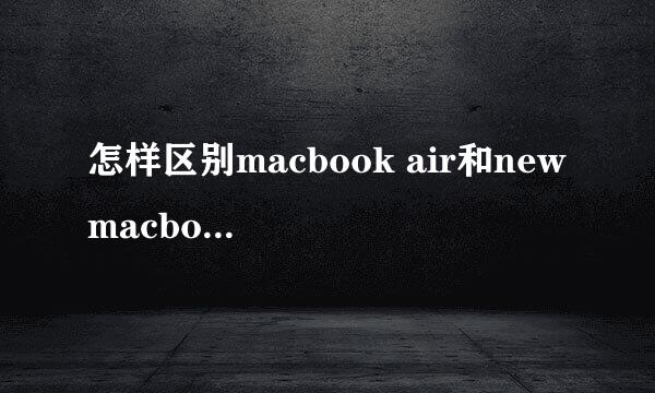 怎样区别macbook air和new macbook(2016款的)？