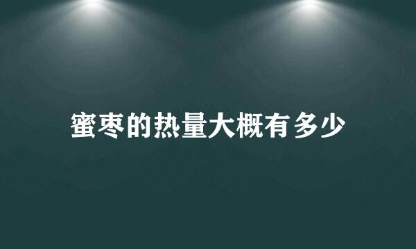 蜜枣的热量大概有多少