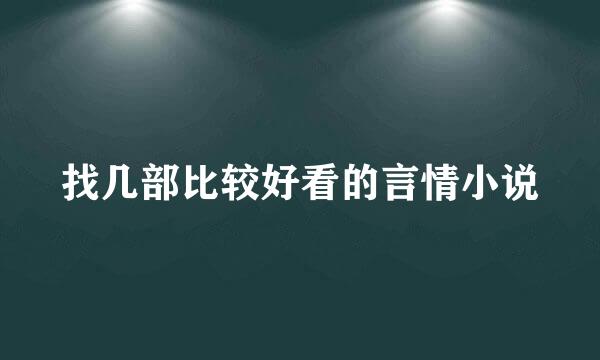 找几部比较好看的言情小说