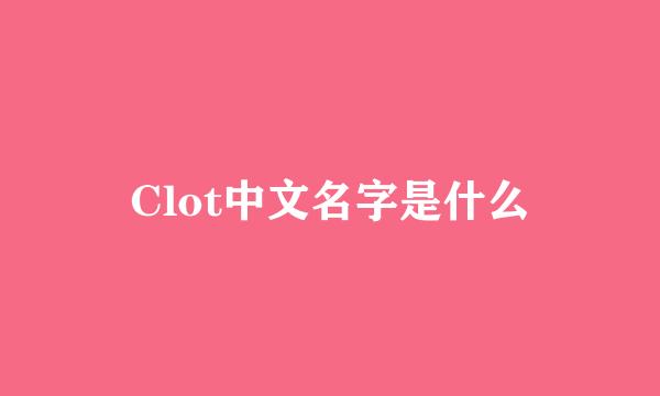 Clot中文名字是什么