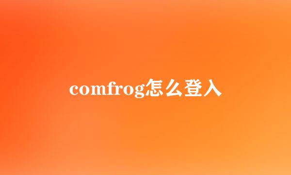 comfrog怎么登入