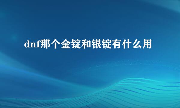 dnf那个金锭和银锭有什么用