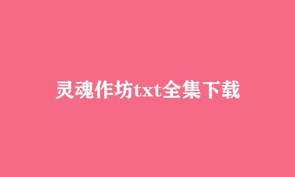 灵魂作坊txt全集下载