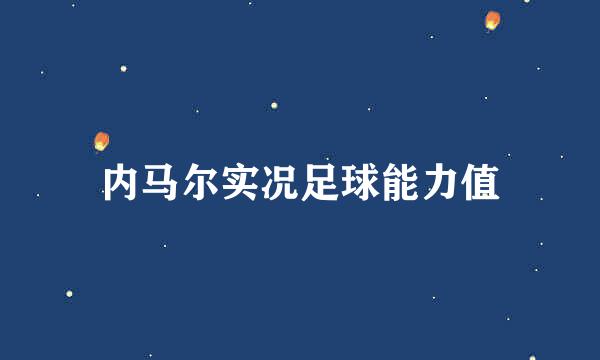 内马尔实况足球能力值