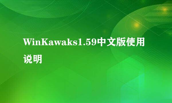 WinKawaks1.59中文版使用说明