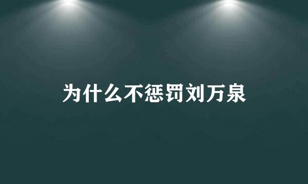 为什么不惩罚刘万泉