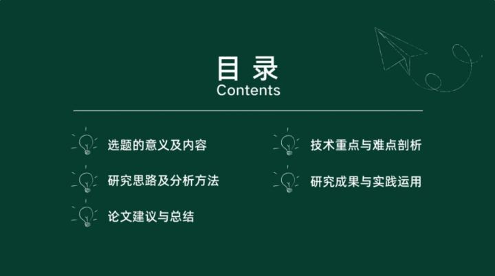 毕业答辩的PPT应该包括哪些内容？