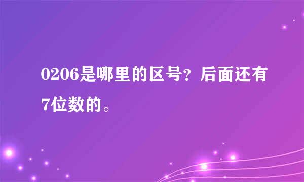 0206是哪里的区号？后面还有7位数的。